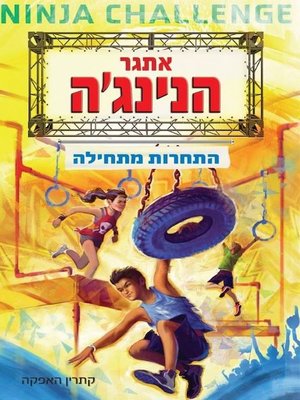 cover image of אתגר הנינג'ה